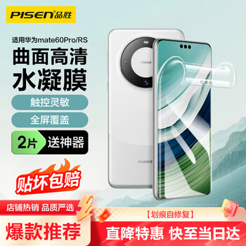 Pinsheng suitable for huawei mate60pro mobile phone film mate60pro/pro+/60rs hydrogel film full-screen high-definition coverage curved surface fit anti-scratch and wear-resistant protective film 2 pieces
