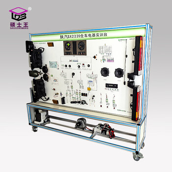 Shuoshiwang shaanxi automobile sx2220 full vehicle electrical circuit training equipment automotive training platform teaching aid model