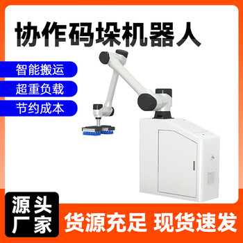 Collaborative palletizing robot, fully automatic column handling, industrial palletizing robot arm, carton palletizing robot, palletizing robot model sd deposit
