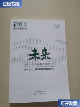 Second hand 90% new, new principal, 11th china education innovation annual conference, new quality school, good education is like a forest/cao shimin, chongqing