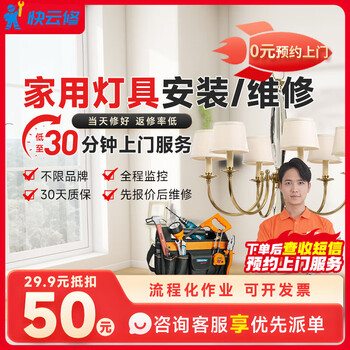 Yujian kuaiyun repair electrician provides door-to-door service for lamp installation and repair, water pipe shower circuit switch socket electrician installation service and door-to-door installation/repair of household lamps.