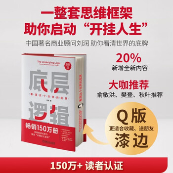 Brush edition, the underlying logic, see the world’s trump card clearly, new edition, brush edition, 2nd edition, 20% new content, the power of evolution, the main recommendation of liu run’s annual speech in 2025, a complete set of thinking framework to help you start cheating life, logic