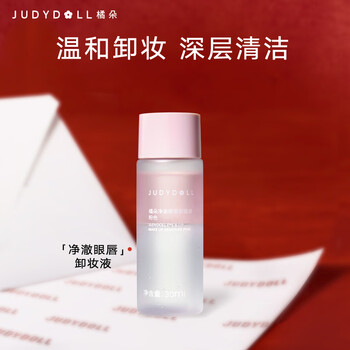 Judydoll 30ml portable eye and lip makeup remover water nourishing deep cleansing new year gift