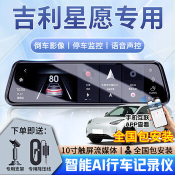 Dachang lanyue geely xingyuan driving recorder ultra-high definition streaming media rearview mirror front and rear double recording parking monitoring reversing image 4k ultra-clear version dual lens + 64g card + electronic dog + mobile phone interconnection 2026 model 410km free version