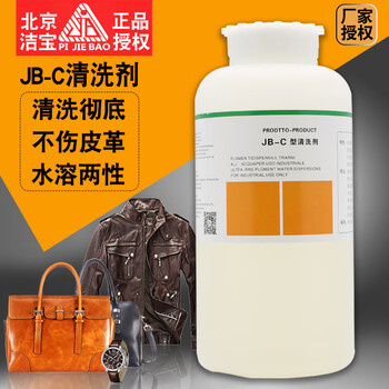 Beijing jiebao smooth leather genuine leather fake leather imitation leather special cleaning agent dry cleaning agent