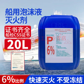 Marine foam fire extinguishing agent ccs certified firefighting foam liquid fluorine protein water film-forming 20l air foam gun device 6% protein foam liquid 20l/barrel including ship inspection ccs certificate
