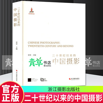 Chinese photography since the 20th century rongrong zhejiang photography publishing house 9787551449137 photography books