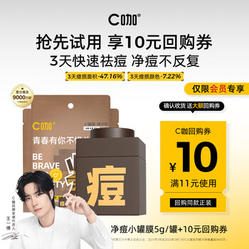 C cafe member early adopter gift: 1 can of anti-acne mask
