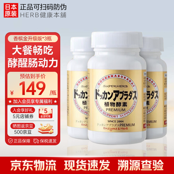 Healthy shop (herb) dokkan aburadas japanese plant enzyme tablets premium doukang enzyme xiaosu original imported champagne gold 180 tablets * 3 bottles one cycle total 540 tablets
