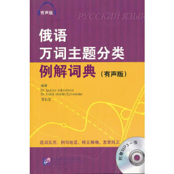 Second-hand russian 10,000-word subject classification dictionary with examples and explanations audio version (russia) yakovleva, (germany) schnee