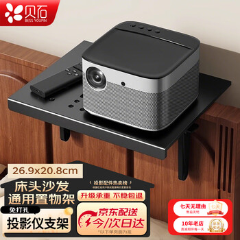 Beishi projector bracket, no punching, no clamping, bedside hidden projection shelf, wall-mounted tray-type storage rack, bedroom sofa wall rack, no punching/cold-rolled steel/26.9*20.8cm