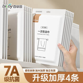 Baicaoyuan disposable bath towel 7a antibacterial travel bath towel portable large towel travel business trip enlarged and thickened 4 pieces