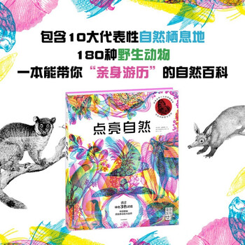 Light up nature by rachel williams, 5-12 years old, three-color filter popular science book, explore the world's top ten mysterious habitats, and look for 180 species of wild animals