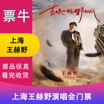 Shanghai station wang heye 2025 go blow the wild wind 2.0 tour concert tickets sunday, february 1, 2026 19 00 998 infield non-original price please consult customer service before bidding, private bidding is not valid please note your identity information contact information