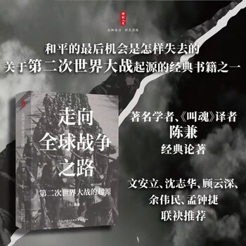 Humanities at the moment, the road to global war, the origin of world war ii (classic works by chen jian, the famous scholar and translator of 