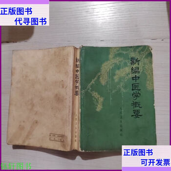 Second-hand 90% new, newly compiled summary of traditional chinese medicine, people's medical publishing house, cabinet 17-6, newly compiled summary of traditional chinese medicine