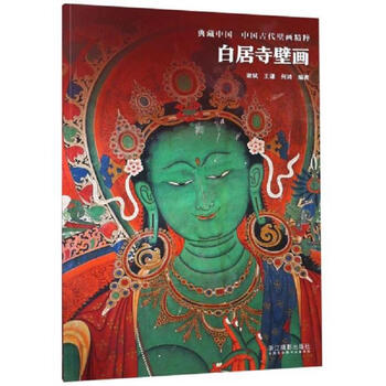 Weixia baiju temple murals/collection china the essence of ancient chinese murals xie bin, wang qian, he