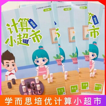 Xueersi peiyou computing small supermarket innovation edition 1-6th grade one practice per day 1-6 months 7-12 months qinsi version first grade 1-6 months next semester two volumes