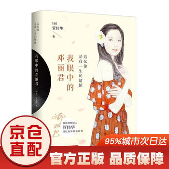 Jingcang express, mingrida, recalling you is the love of my life, teresa teng in my eyes, jingdong express 9787568051774