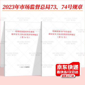 2 sets of order no. 73 + order no. 74 special equipment production units shall implement the supervision and management regulations on the main responsibility for quality and safety + special equipment users shall implement the supervision and management regulations on the main responsibility for use safety state administration for market regulation