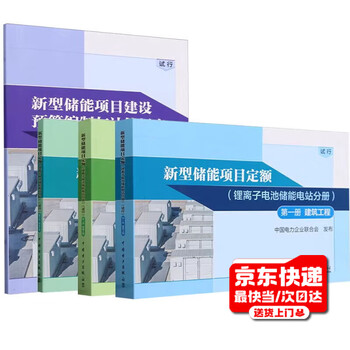 4 sets of new energy storage project quotas lithium-ion battery energy storage power station volume construction engineering installation engineering commissioning engineering new energy storage project construction budget preparation and calculation regulations