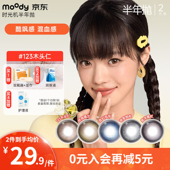 Moody contact lens time machine half a year disposable 2 pieces of contact lenses natural size diameter genuine gift natural warm brown 123 wood kernel 0 degree