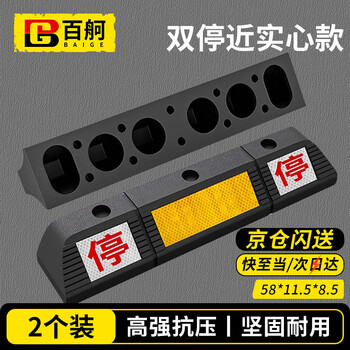 Baige rubber and plastic locator, parking stopper, car rubber stopper, stopper, double parking locator - solid 58*11.5*8.5 (one pair)