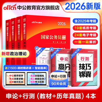 Public education examination textbook 2026 national civil service examination textbook national examination past questions and examination papers administrative law enforcement past papers question bank public examination textbook 2025 highly recommended 2026 national examination textbook + actual questions 4 books