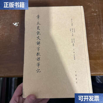 Second-hand 90% new zhang taiyan's lecture notes on explaining chinese characters/zhang taiyan zhonghua book company