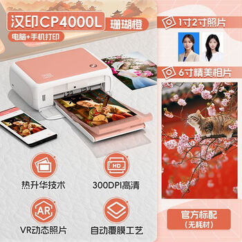 Hanyin (hprt) cp4000l photo printer small photo developing photo id photo high definition laminating pocket all-in-one machine coral orange +cp4000l standard configuration - (excluding consumables)