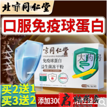 Beijing tongrentang beijing health beijing tongrentang immune globulin probiotic lyophilized powder compound probiotic lactobacillus 3 boxes recommended by the store manager