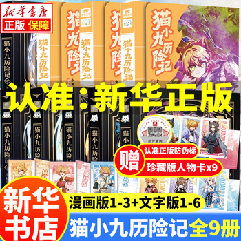 Xinhua genuine adventures of mao xiaojiu comic book text version 123456 (optional) qi miao jun mao seven nights: the dragon controlling youth book complete genuine physical book novel adventure picture and text storybook mao xiaojiu 1 the birth chapter 2 the first show of strength 3 the road to glory chapter 4 the wild land chapter the adventures of mao xiaojiu comic version 1-3 + text