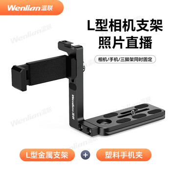 Wenlian is suitable for canon, nikon, cloud photography, graphic and photo live broadcast data cable, micro-slr camera, ipad pixel cake online cable, rabbit cage with mobile phone l bracket, photo flash transfer, plastic mobile phone clip + metal bracket, wire not included