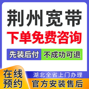 China telecom hubei jingzhou broadband handles single-fusion package home wifi door-to-door installation and makes an appointment. jingzhou cheap broadband makes an order and makes an appointment. wuhan broadband makes an appointment. official installation and after-sales service.