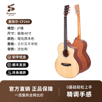 Sonar sonar guitar veneer cf260/cf600 beginners cost-effective folk guitar official authentic veneer (matte wood color) chipped corner 40 inches