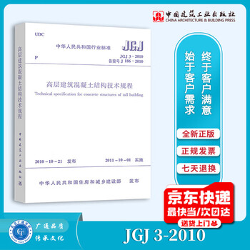 Genuine and in-stock jgj 3-2010 technical specifications for concrete structures of high-rise buildings, referred to as high specifications, high concrete specifications, china building industry press