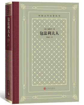 Madame bovary (hardcover grid edition, humanities society foreign literature masterpiece series) novel