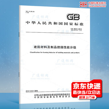 Quick delivery from stock gb 8624-2012 combustion performance classification of building materials and products china standards press paper version