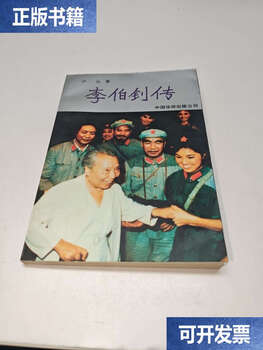 Second-hand 90% new biography of li bozhao/lu hong china overseas chinese company