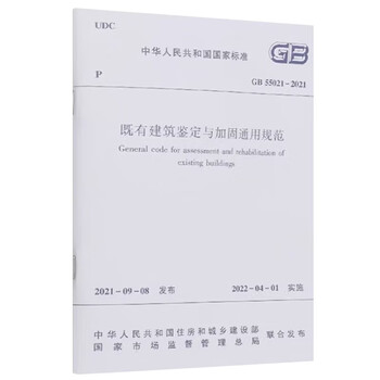 General specifications for identification and reinforcement of existing buildings gb 55021 2021