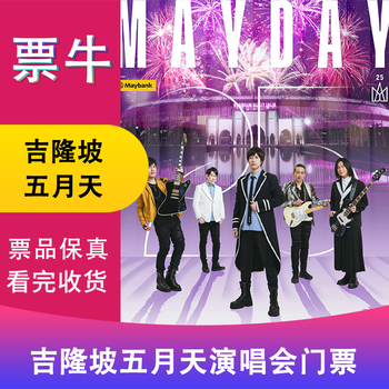 Kuala lumpur station mayday #5525 <back to that day> tour concert - malaysia station tickets saturday, january 31, 2026 20 00 p6 non-original price consult customer service before bidding, private bidding is not valid please note your identity information contact information