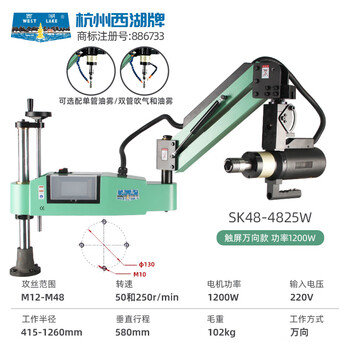 West lake hangzhou west lake tapping machine intelligent cnc servo tapping machine rocker arm universal fully automatic blowing folding arm m3-m16 hangzhou west lake sk48-4825w/m12-m48/universal
