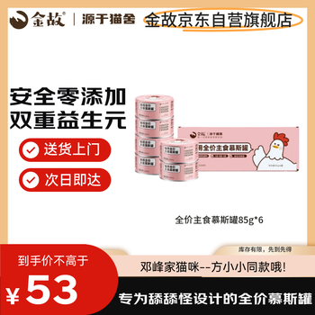 Jingu full-price staple food canned cat wet food, hydrating chicken flavor 85g*6 cans, the same style for deng feng’s cats