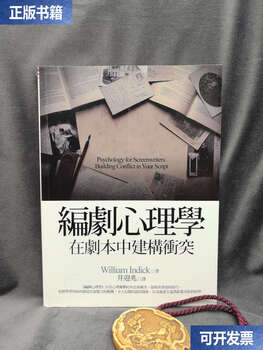 Second-hand 90% new psychology of screenwriters constructing conflict in scripts / american william yin dick william beijing united company