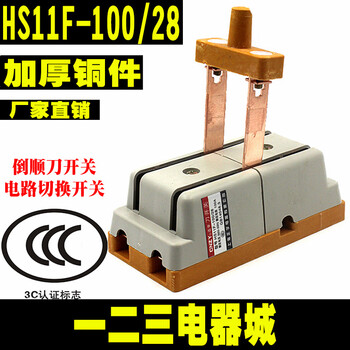 Knife switch thickened copper hs11f-100a200a400a/48 reverse switch three-phase four-wire double throw 2-wire 100ahs11f100/28