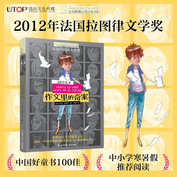 The strange case in the novel composition of the ivy league international award french latour literary award writing, detective, reasoning and other themes must-read for elementary and middle schools in grades 3, 4, 5 and 6 international children's literature award classics extracurricular reading that affects children's lives