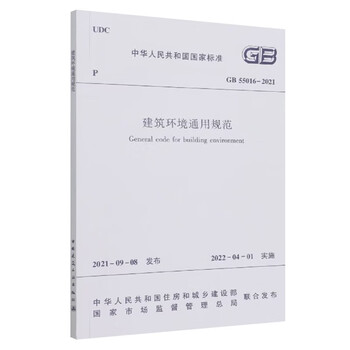 General specifications for the built environment gb55016-2021