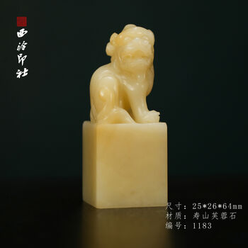 Yu sen yi xiling seal society shoushan lotus auspicious beast orphan calligraphy collection seal pressed corner seal chinese painting square seal name seal 1183