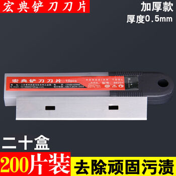 Cleaning knife blade, beautiful seam shovel blade, thickened cleaning shovel, wall and floor glass glue removal squeegee blade, thickened type 0 point 5mm, 20 boxes of 200 pieces