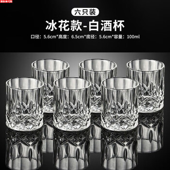 Fat donglai chinese-style two-liang white wine cup household set of 2-liang spirits cup crystal glass 100ml beer thickened new ice flower two-liang cup 100ml 6 pieces